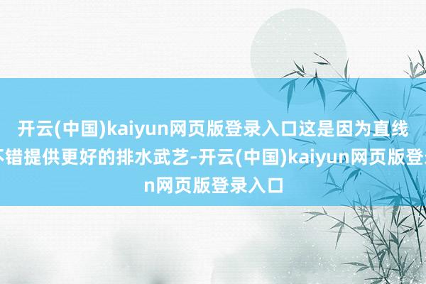 开云(中国)kaiyun网页版登录入口这是因为直线斑纹不错提供更好的排水武艺-开云(中国)kaiyun网页版登录入口