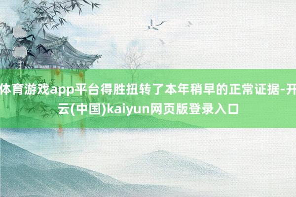 体育游戏app平台得胜扭转了本年稍早的正常证据-开云(中国)kaiyun网页版登录入口