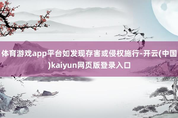 体育游戏app平台如发现存害或侵权施行-开云(中国)kaiyun网页版登录入口
