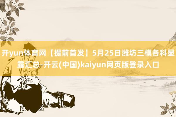 开yun体育网【提前首发】5月25日潍坊三模各科显露汇总-开云(中国)kaiyun网页版登录入口