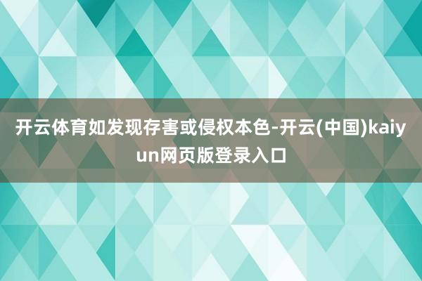 开云体育如发现存害或侵权本色-开云(中国)kaiyun网页版登录入口