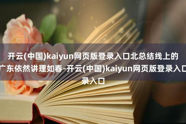 开云(中国)kaiyun网页版登录入口北总结线上的广东依然讲理如春-开云(中国)kaiyun网页版登录入口