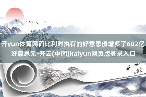 开yun体育网而比利时执有的好意思债增多了602亿好意思元-开云(中国)kaiyun网页版登录入口