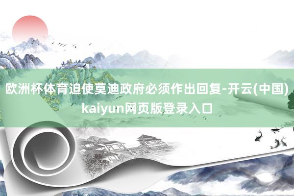 欧洲杯体育迫使莫迪政府必须作出回复-开云(中国)kaiyun网页版登录入口