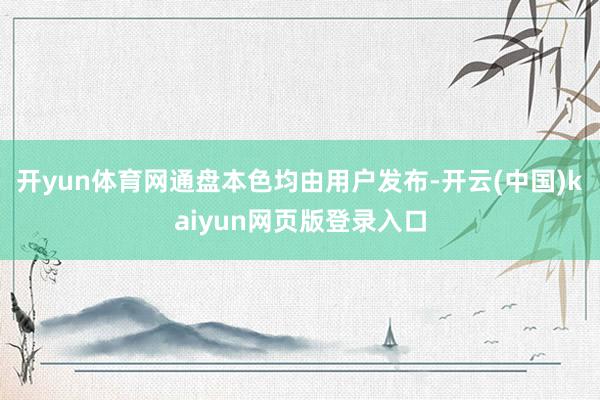 开yun体育网通盘本色均由用户发布-开云(中国)kaiyun网页版登录入口