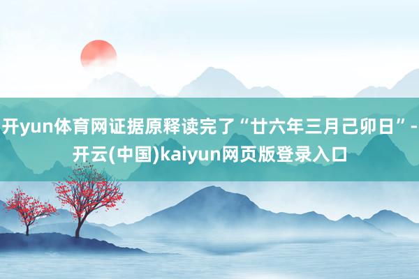 开yun体育网证据原释读完了“廿六年三月己卯日”-开云(中国)kaiyun网页版登录入口